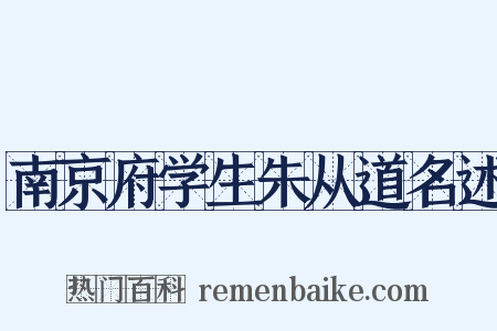 南京府学生朱从道名述是什么意思的图片